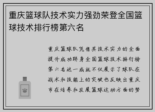 重庆篮球队技术实力强劲荣登全国篮球技术排行榜第六名