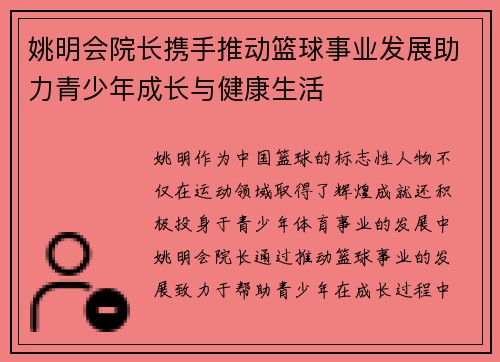 姚明会院长携手推动篮球事业发展助力青少年成长与健康生活