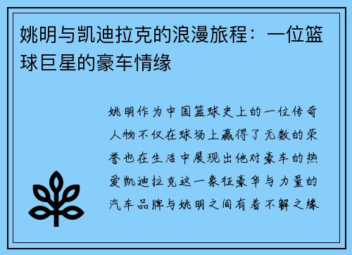 姚明与凯迪拉克的浪漫旅程：一位篮球巨星的豪车情缘