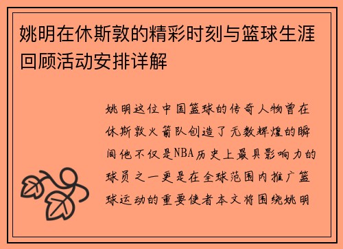 姚明在休斯敦的精彩时刻与篮球生涯回顾活动安排详解