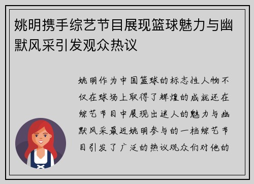 姚明携手综艺节目展现篮球魅力与幽默风采引发观众热议