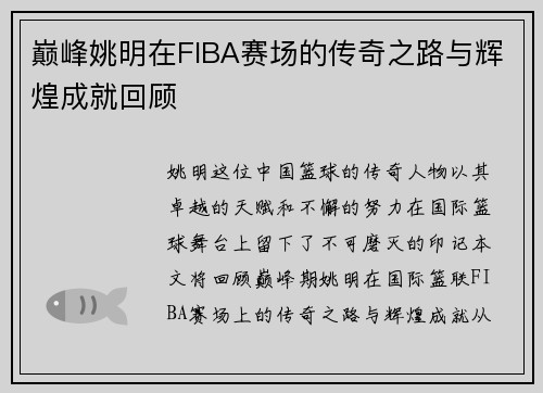 巅峰姚明在FIBA赛场的传奇之路与辉煌成就回顾