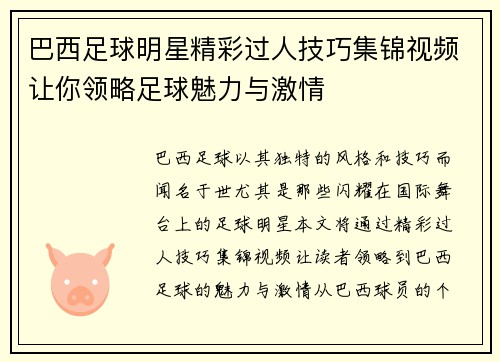 巴西足球明星精彩过人技巧集锦视频让你领略足球魅力与激情