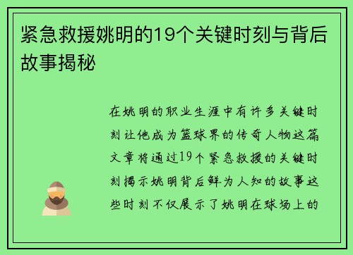 紧急救援姚明的19个关键时刻与背后故事揭秘