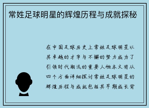 常姓足球明星的辉煌历程与成就探秘