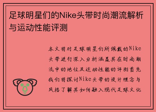 足球明星们的Nike头带时尚潮流解析与运动性能评测