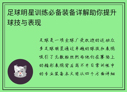 足球明星训练必备装备详解助你提升球技与表现