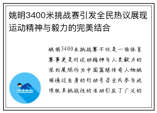 姚明3400米挑战赛引发全民热议展现运动精神与毅力的完美结合