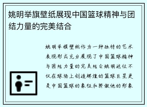 姚明举旗壁纸展现中国篮球精神与团结力量的完美结合