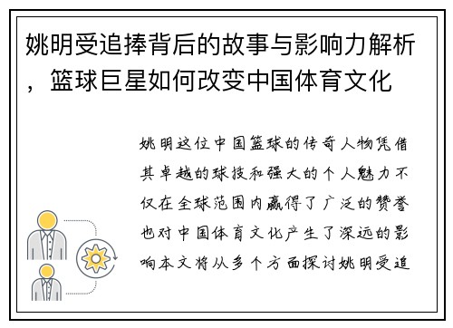姚明受追捧背后的故事与影响力解析，篮球巨星如何改变中国体育文化