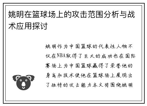 姚明在篮球场上的攻击范围分析与战术应用探讨