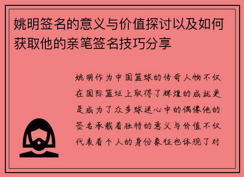 姚明签名的意义与价值探讨以及如何获取他的亲笔签名技巧分享