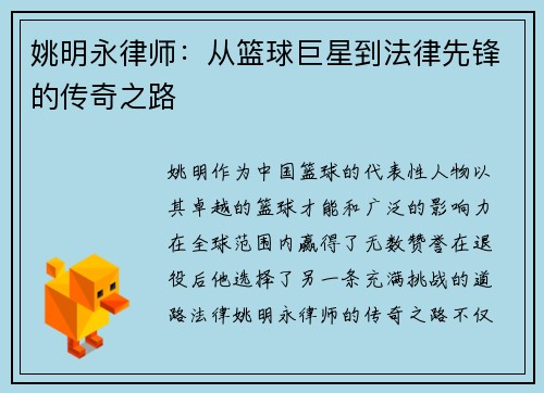 姚明永律师：从篮球巨星到法律先锋的传奇之路
