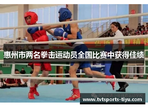 惠州市两名拳击运动员全国比赛中获得佳绩