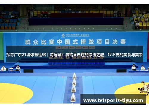 探寻广东21城体育性格丨清远篇：激情又自在的漂流之城，叹不完的美食与美景