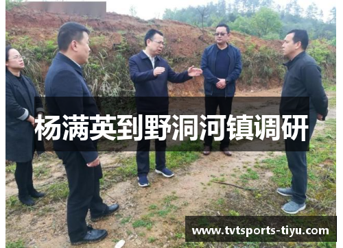 杨满英到野洞河镇调研
