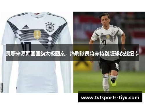 灵感来源韩国国旗太极图案，热刺球员将穿特别版球衣战纽卡
