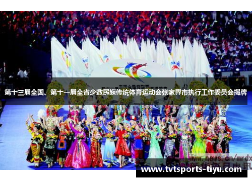第十三届全国、第十一届全省少数民族传统体育运动会张家界市执行工作委员会揭牌
