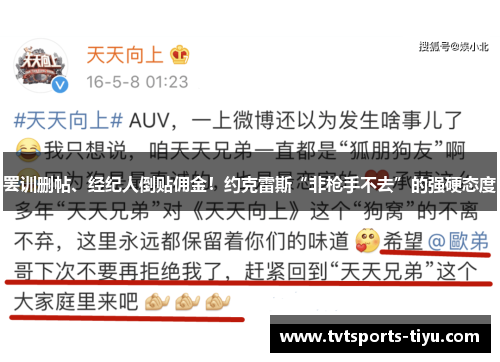罢训删帖、经纪人倒贴佣金！约克雷斯“非枪手不去”的强硬态度