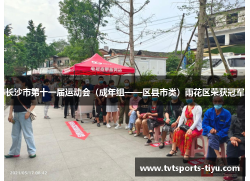 长沙市第十一届运动会（成年组——区县市类）雨花区荣获冠军